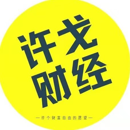 许戈财富谈课程