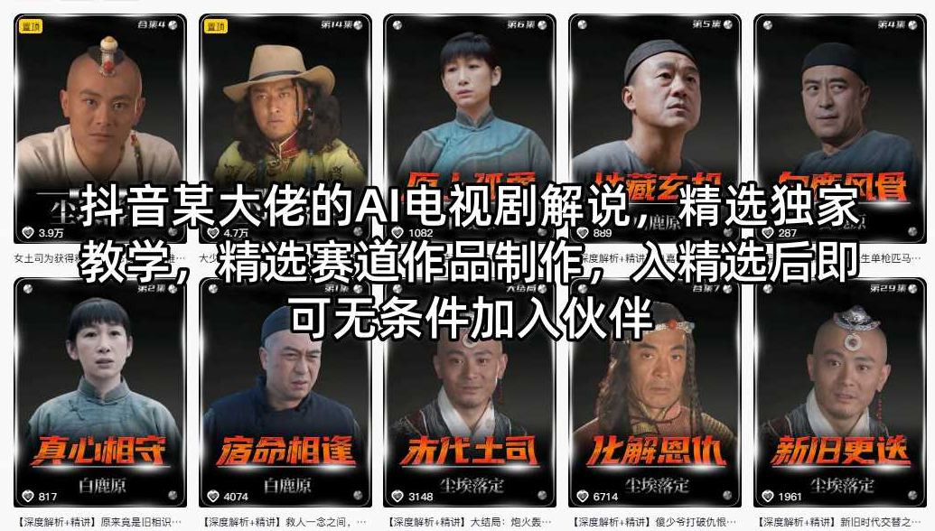 抖音某大佬的AI电视剧解说，精选独家教学，精选赛道作品制作，入精选后即可无条件加入伙伴