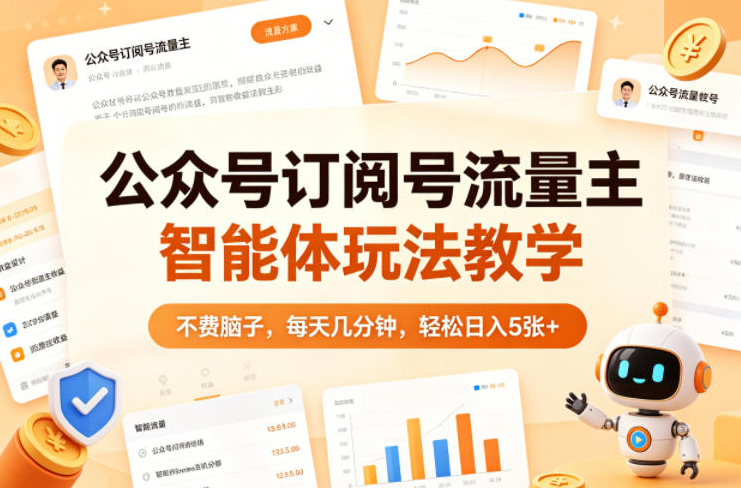 公众号订阅号流量主智能体玩法教学，不费脑子，每天几分钟，轻松日入5张+