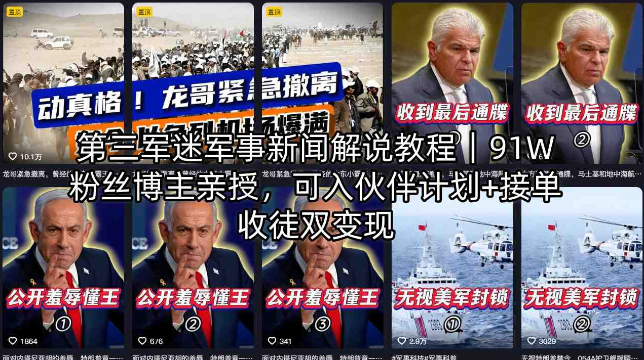 第三军迷军事新闻解说教程｜91W粉丝博主亲授，可入伙伴计划+接单收徒双变现
