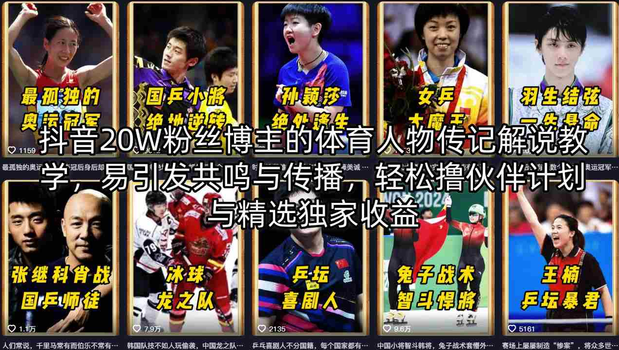 抖音20W粉丝博主的体育人物传记解说教学，易引发共鸣与传播，轻松撸伙伴计划与精选独家收益