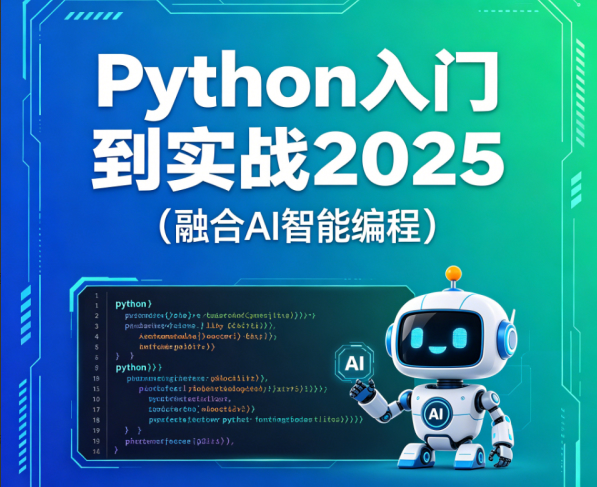 Python入门到实战2025（融合AI智能编程）
