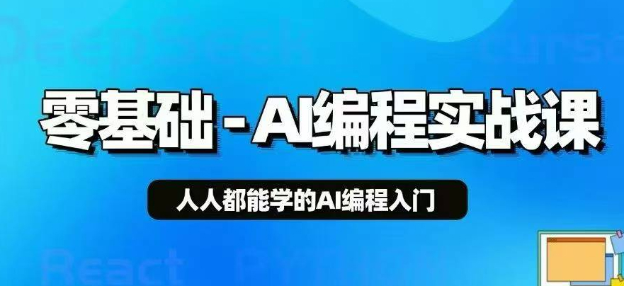 零基础AI编程实战课 人人都能学的ai编程入门系统课