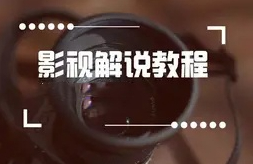 山鸡story深度影视解说教程