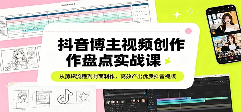 抖音博主NiceCity视频创作盘点课，从剪辑流程到封面制作，高效产出优质抖音视频