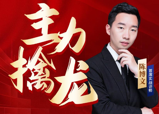 中广云陈博文老师【主力擒龙】筹码神器、红柱擒牛、一剑封喉、竞价强攻全套指标
