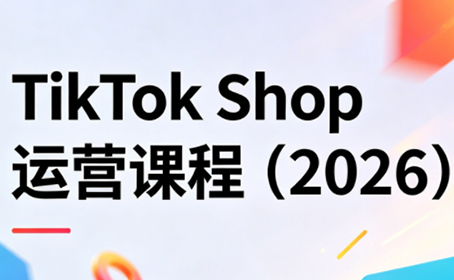 TikTok Shop运营课程（2026）