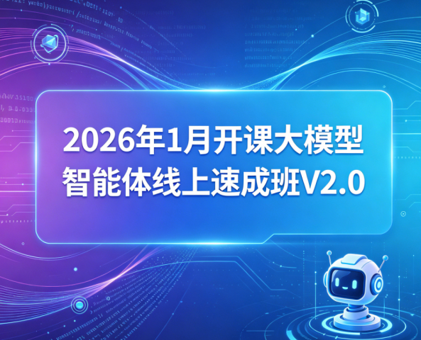 2026年1月开课大模型智能体线上速成班V2.0