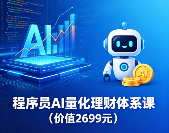 程序员AI量化理财体系课