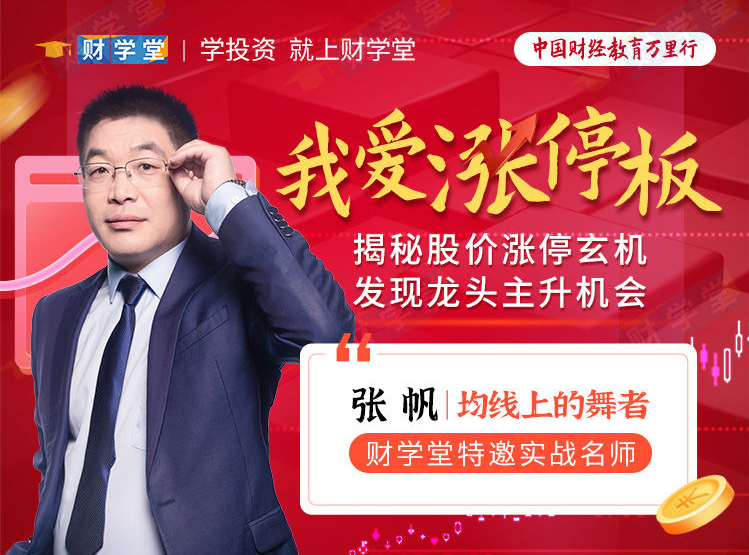 张帆《我爱涨停板》揭秘股价涨停玄机发现龙头主升机会