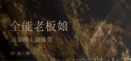赵三观·全能老板娘流量体系训练营