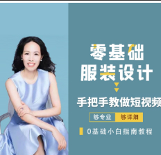 米桐老师短视频拍摄技巧课 零基础服装设计 手把手教做短视频