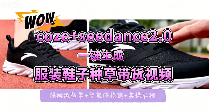 coze+即梦seedance2.0一键生成服装鞋子带货种草视频！全流程保姆级教学