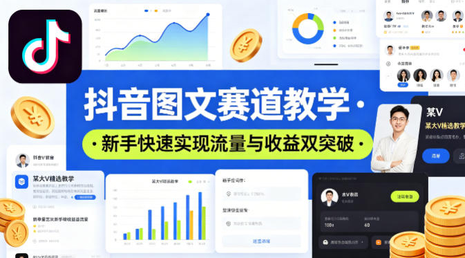抖音图文赛道教学，某大V精选教学，新手也能快速实现流量与收益双突破