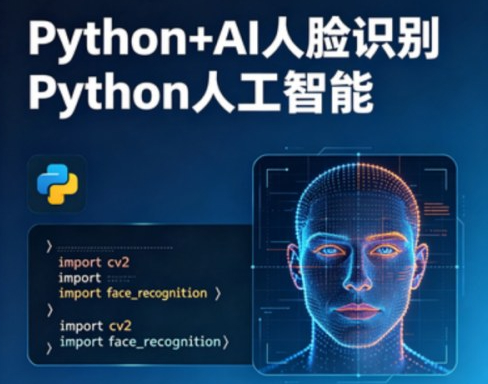Python+AI 人脸识别Python人工智能