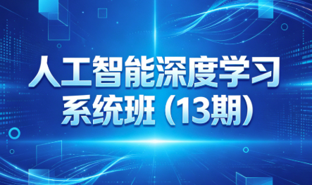 人工智能深度学习系统班（13期）