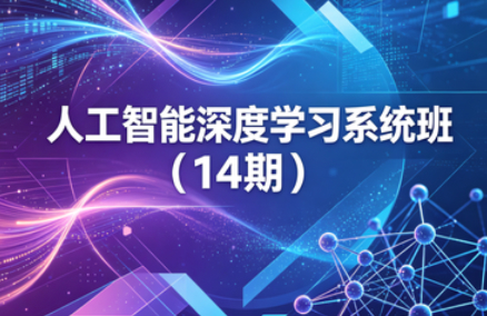 人工智能深度学习系统班（14期）