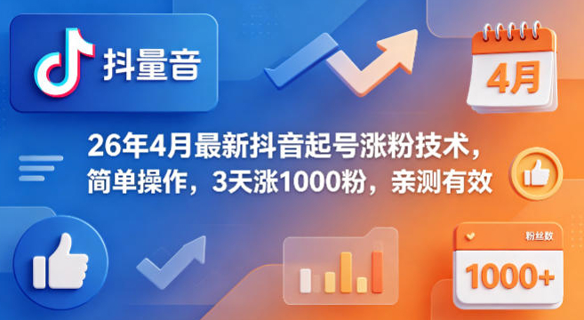 26年4月最新抖音起号涨粉技术，简单操作，3天涨1000粉，亲测有效