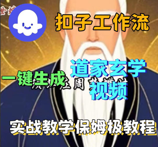 Coez扣子智能体工作流一键生成道教玄学视频工作流，保姆级搭建教学