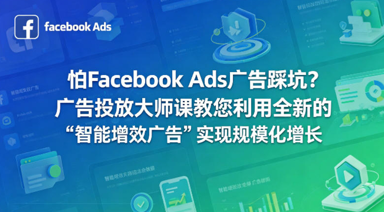 怕Facebook Ads广告踩坑？广告投放大师课教您利用全新的“智能增效广告”实现规模化增长【原创双语字幕】