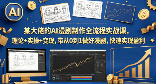 某大佬的AI漫剧制作全流程实战课，理论+实操+变现，带从0到1做好漫剧，快速实现盈利