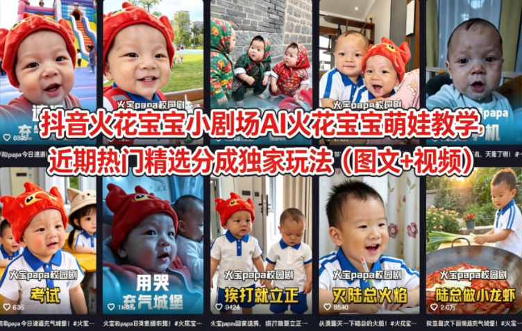 抖音火花宝宝小剧场AI火花宝宝萌娃教学，近期热门精选分成独家玩法（图文+视频）
