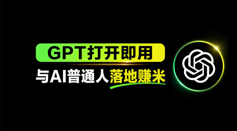 AI工具与变现，AI对于普通人怎么落地与收益