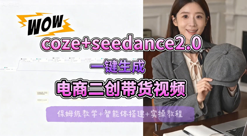 【Coze工作流搭建实操教程】seedance2.0+coze一键生成电商二创带货视频，全流程保姆级教学