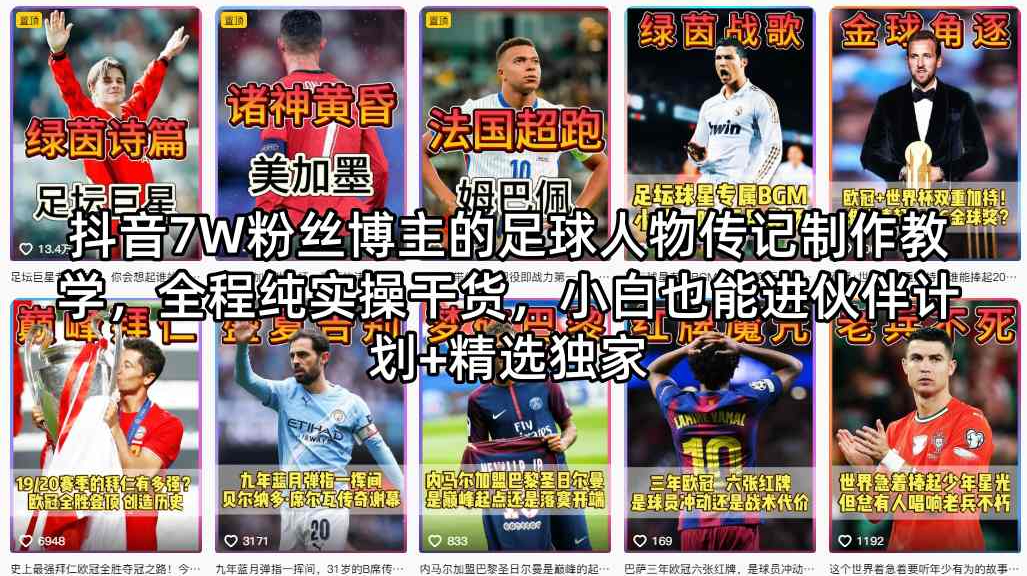 抖音7W粉丝博主的足球人物传记制作教学，全程纯实操干货，小白也能进伙伴计划+精选独家