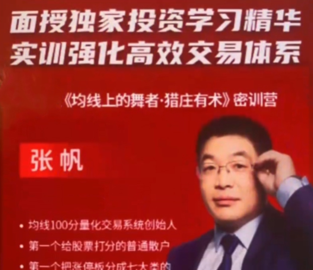 张帆 均线上的舞者猎庄有术密训营 188集