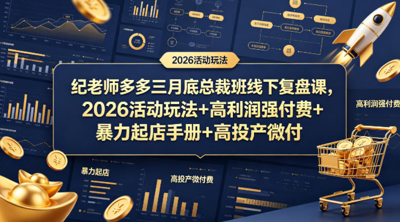纪老师多多三月底总裁班线下复盘课，2026活动玩法+高利润强付费+暴力起店手册+高投产微付费