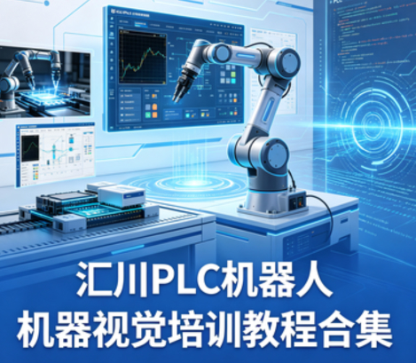 PLC机器人机器视觉培训教程合集