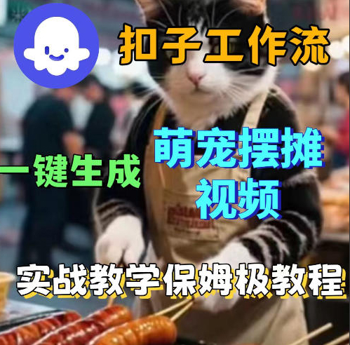 扣子coze工作流一键生成萌宠摆摊视频，保姆级实操搭建教学