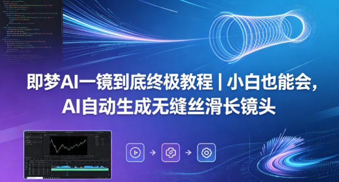 即梦AI一镜到底终极教程｜小白也能会，AI自动生成无缝丝滑长镜头