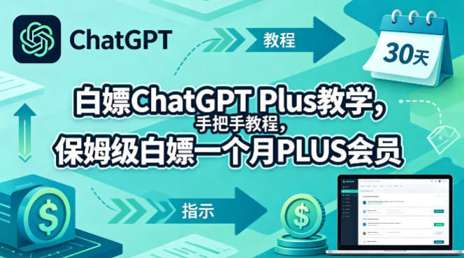 白嫖ChatGPT Plus教学，手把手教程，保姆级白嫖一个月PLUS会员