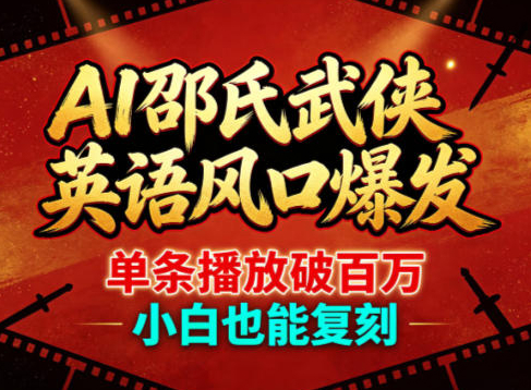 AI邵氏武侠英语风口爆发，单条播放破百万，小白也能复刻