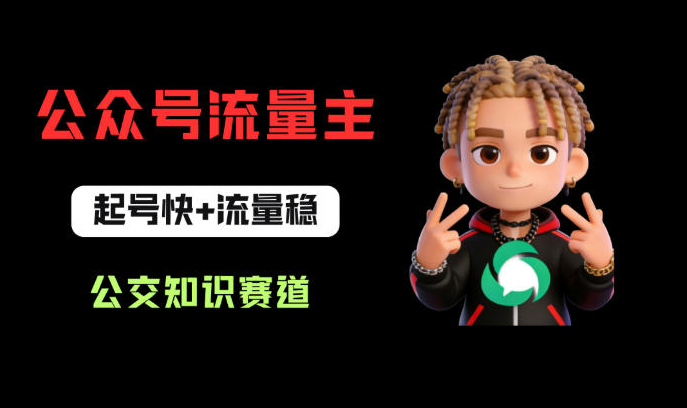 公众号流量主之公交知识赛道，起号快+流量稳，从0-1全流程讲解！