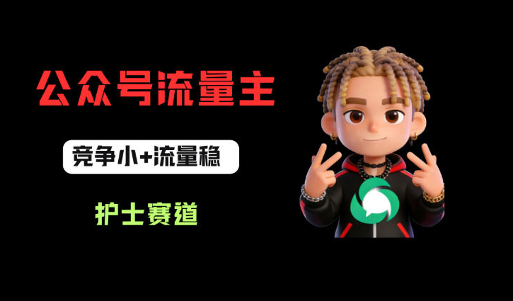 公众号流量主之护士赛道，竞争小+流量稳，从0-1全流程讲解！
