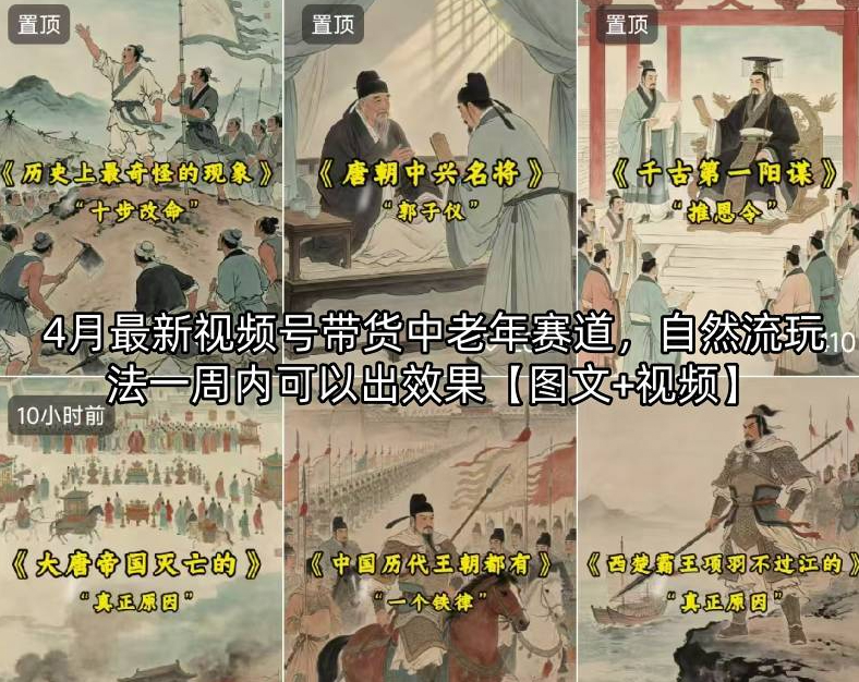 4月最新视频号带货中老年赛道，自然流玩法一周内可以出效果【图文+视频】