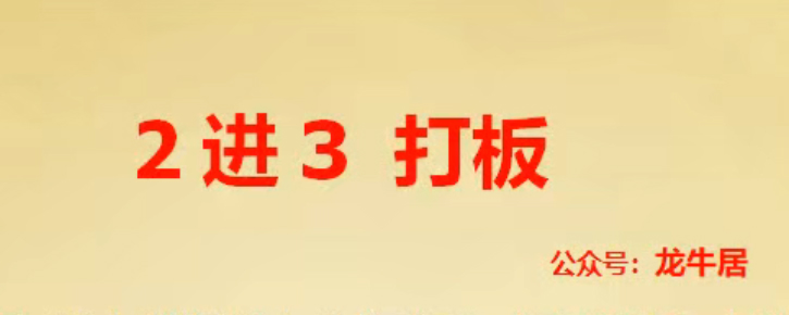 【龙牛居】龙头 2进3打板 二进三战法