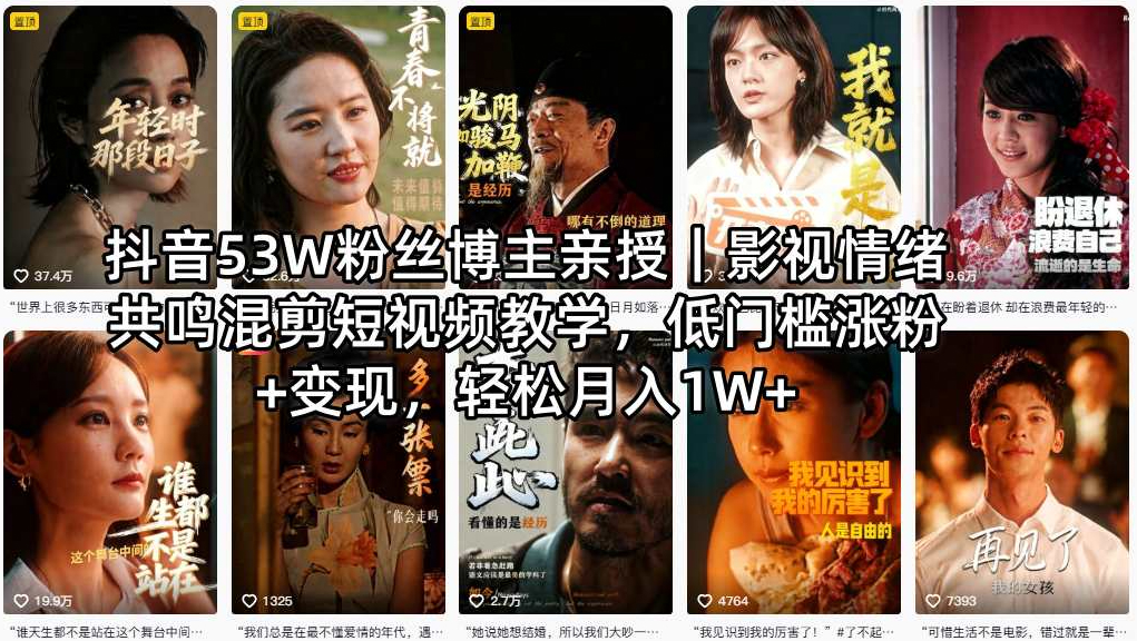 抖音53W粉丝博主亲授｜影视情绪共鸣混剪短视频教学，低门槛涨粉+变现，轻松月入1W+
