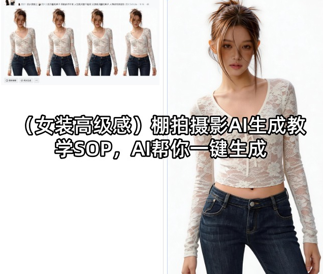 （女装高级感）棚拍摄影AI生成教学SOP，AI帮你一键生成
