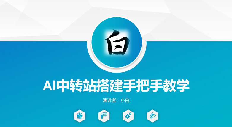 全网独家AI中转站搭建手把手教学，一节课讲透了