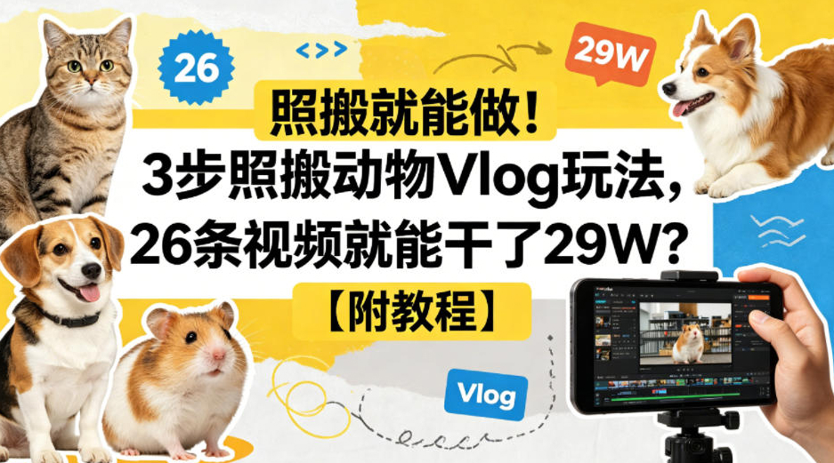照搬就能做！3步照搬动物Vlog玩法，26条视频就能干了29W？【附教程】【赠coze一键生成工作流】