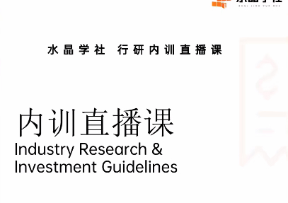 陆家嘴财姐水晶姐系统课 水晶学社行研内训直播课 财报解读行业分析