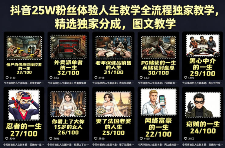 抖音25W粉丝体验人生教学全流程独家教学，精选独家分成，图文教学
