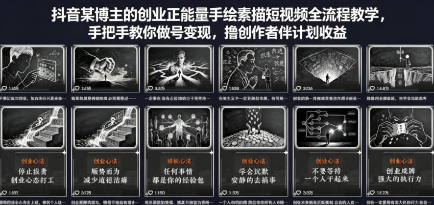 抖音某博主的创业正能量手绘素描短视频全流程教学，手把手教你做号变现，撸创作者伙伴计划收益