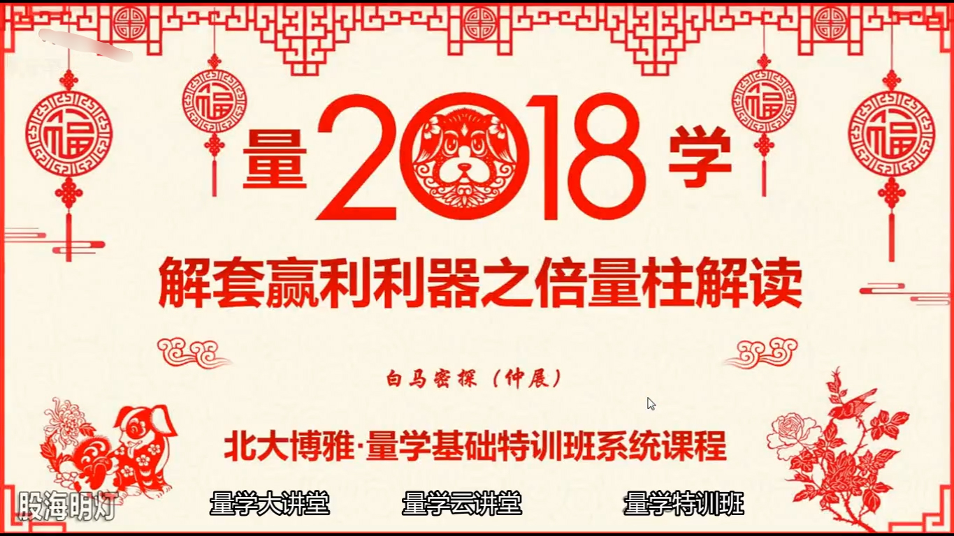 量学云讲堂  解套赢利利器之倍量柱解读-仲展 第1期视频课程白马密探
