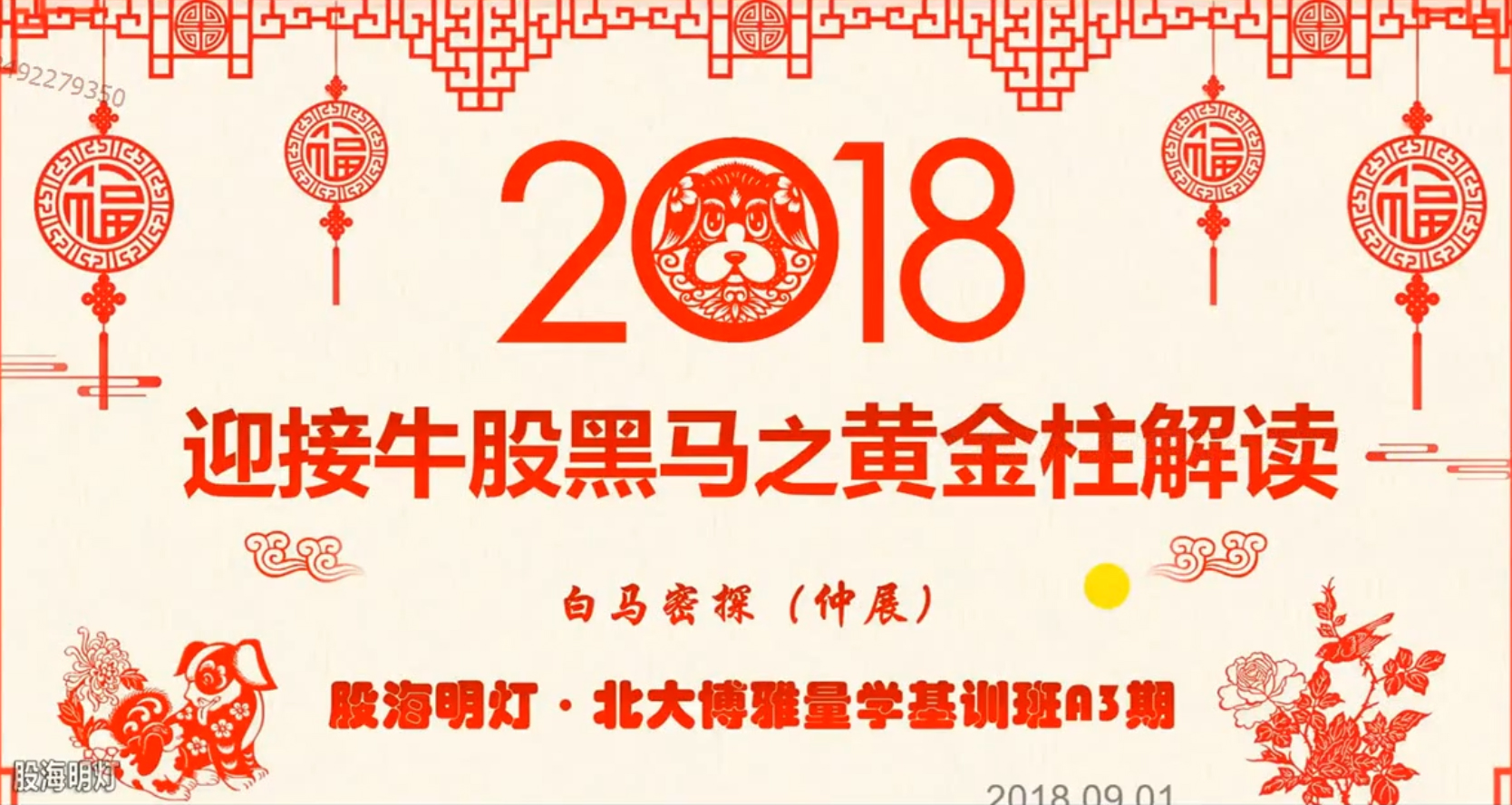 龙头密探白马密探仲展第3期 量学擒龙特战队