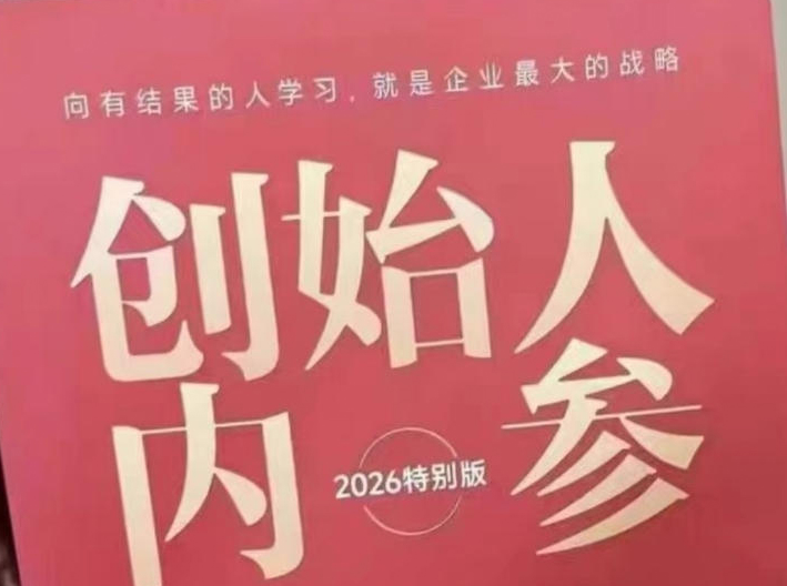 创始人内参2026特别版PDF电子版，六件事讲透，做产品、流量、转化、搭班子、带队伍、上规模